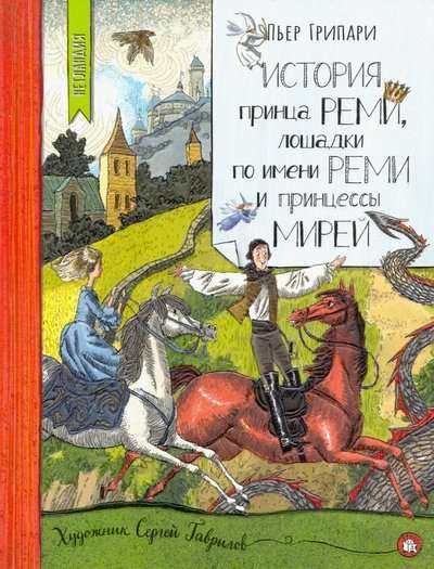 История принца Реми, лошадки по имени Реми и принцессы Мирей