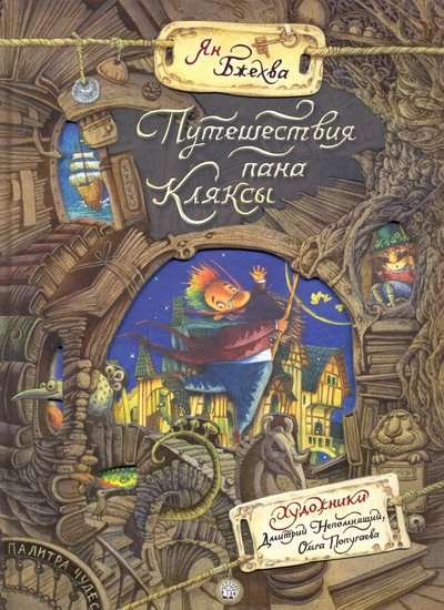 Brīnumu palete. Ceļojumi Kļaksas kungam