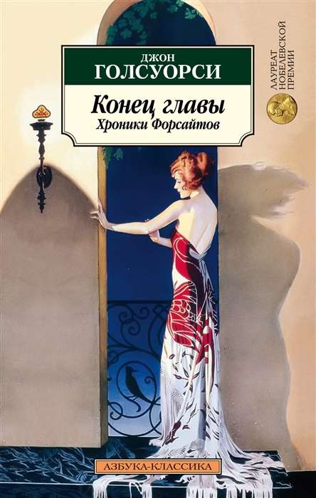 Nobeigums. Forsaitu hronikas