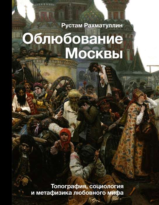 Moskvas iemīlēšana