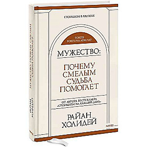 Drosme. Kāpēc drosmīgiem liktenis palīdz. Stoicisms XXI gadsimtā