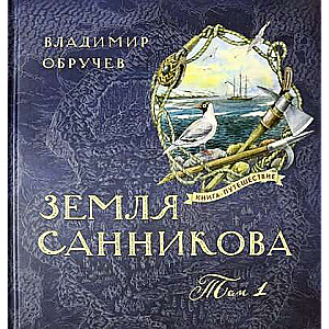 Grāmata-ceļojums Zeme Sanikova T.1
