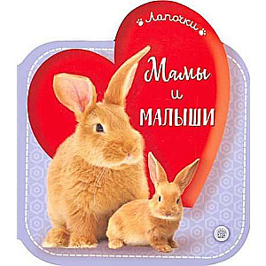 Lapiņas.Māmiņas un mazulīši