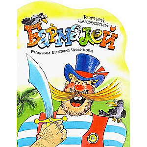 Bija-bija grāmatas. Barmalējs