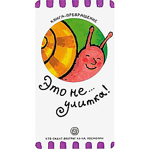 Grāmata-pārvērtība. Tas nav... gliemezis!