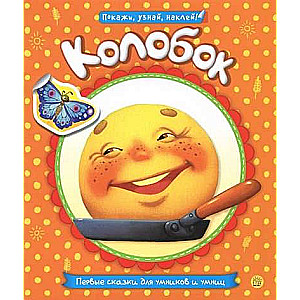 Pirmās pasakas gudrajiem un gudrajām. Koloboks