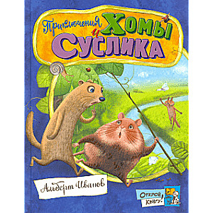 Atver grāmatu! Homas un Suslika piedzīvojumi