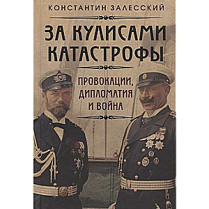 Aiz katastrofas kulisēm. Provokācijas, diplomātija