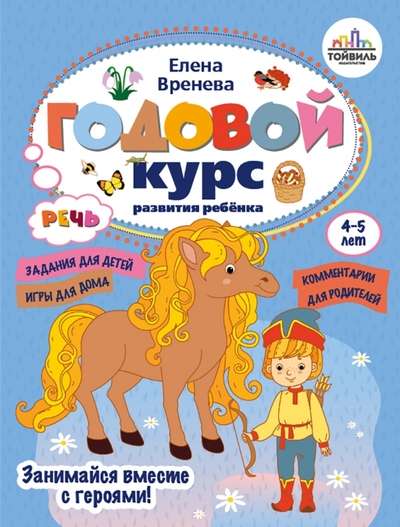 Gada kurss runas attīstībai bērnam. 4-5 gadi