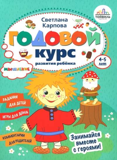 Gada kurss bērna domāšanas attīstībai. 4-5 gadi