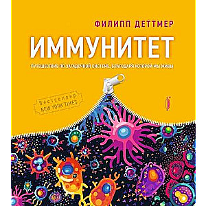 Imunitāte. Ceļojums pa noslēpumaino sistēmu