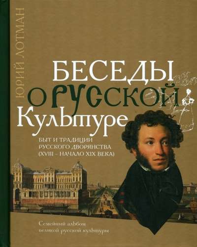 Беседы о русской культуре: быт и традиции русского