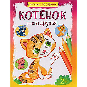 Kaķēns un tā draugi