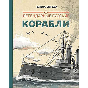 Leģendārie krievu kuģi