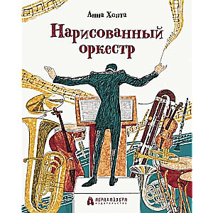 Zīmētais orķestris