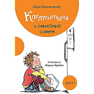 Klementīna un ģimenes padome