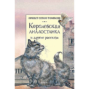 Karaļa Analostanka un citi stāsti