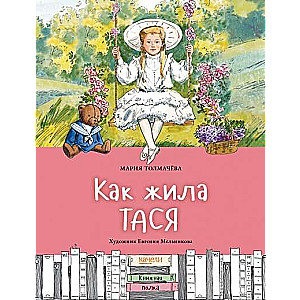 Kā dzīvoja Tāsja