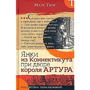 Piedzīvojumu bibliotēka Jankai no Konektikutas