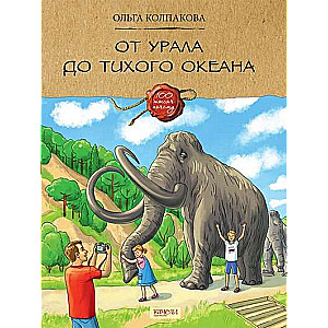 No Urāliem līdz Klusajam okeānam