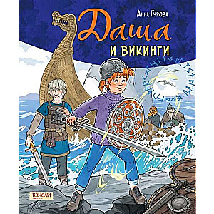 Dasha un vikingi