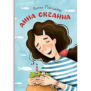 Anna Okeāna
