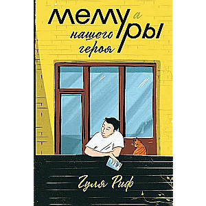 Mūsu varoņa memūras