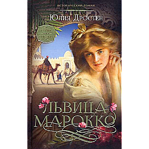 Lauvu sieviete Marokā