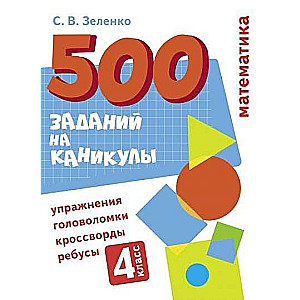 500 uzdevumi brīvdienām. 4. klase. Matemātika. Uzdevumi, mīklas, rebusi, krustvārdu mīklas