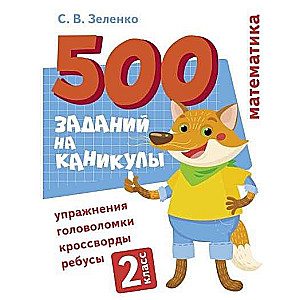 500 uzdevumi brīvdienām. 2. klase. Matemātika. Uzdevumi, mīklas, rebusi, krustvārdu mīklas