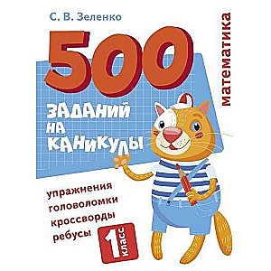 500 uzdevumu brīvdienām. 1. klase. Matemātika. Uzdevumi, mīklas, rebusi, krustvārdu mīklas