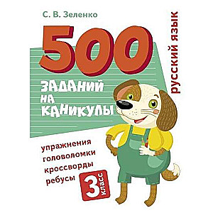 500 uzdevumi brīvdienām. 3. klase. Krievu valoda. Uzdevumi, mīklas, rebusi, krustvārdu mīklas