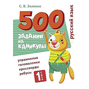 500 uzdevumi brīvdienām. 1. klase. Krievu valoda. Uzdevumi, mīklas, rebusi, krustvārdu mīklas