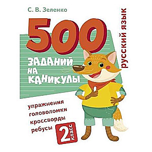 500 uzdevumi brīvdienām. 2. klase. Krievu valoda. Uzdevumi, mīklas, rebusi, krustvārdu mīklas