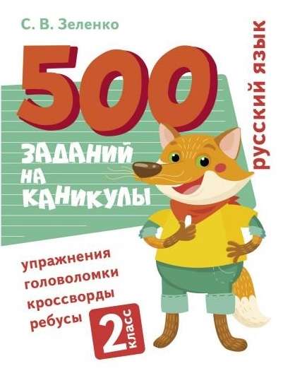 500 заданий на каникулы. 2 класс. Русский язык. Упражнения, головоломки, ребусы, кроссворды