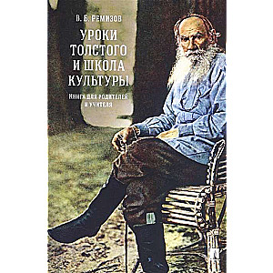Tolstoja mācības un kultūras skola. Grāmata vecākiem un skolotājiem