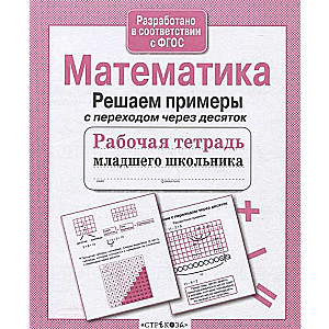 Matemātika. Risinām piemērus ar pāreju caur desmitu