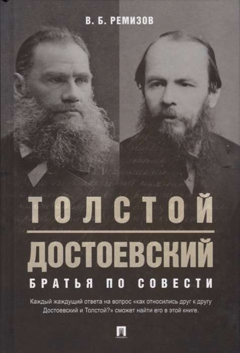 Толстой и Достоевский.Братья по совести