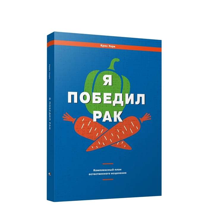 Я победил рак. Комплексный план естественного исцеления