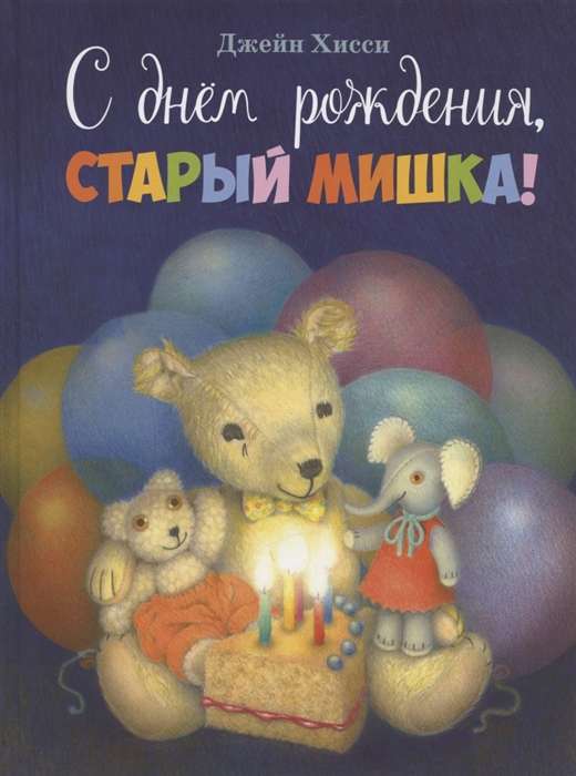 Ar dzimšanas dienu, vecais lācis!