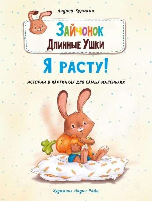 Zaķēns Garās Ausis. Es augu!