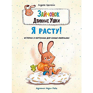 Zaķēns Garās Ausis. Es augu!