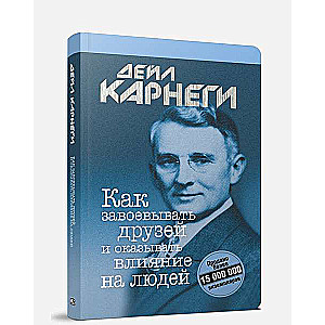 Kā iegūt draugus un ietekmēt cilvēkus. 13. izdevums
