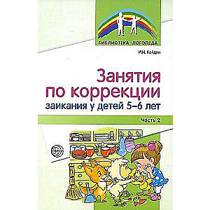 Nodarbības stostīšanās korekcijai bērniem 5-6 gadu vecumā. 2. daļa