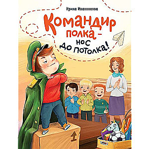 Pulka komandieris – deguns līdz griestiem!