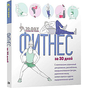 Fitness 30 dienās