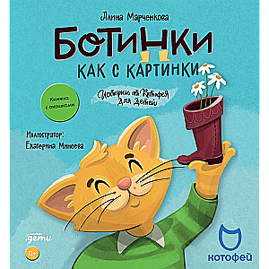 Zābaki kā no attēla. Kotofeja stāsti bērniem