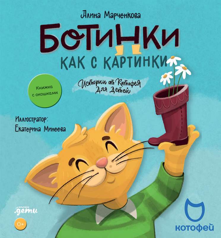 Zābaki kā no attēla. Kotofeja stāsti bērniem