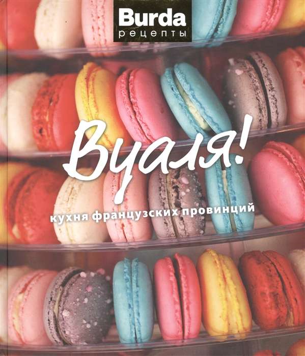 Burda. Receptes. Vualā! Francijas provinces virtuve