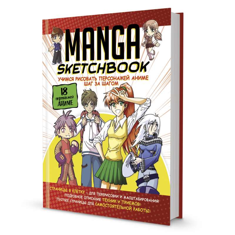Скетчбук Manga. Учимся рисовать персонажей аниме шаг за шагом бело-красная обложка.